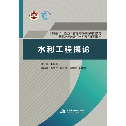 水利工程概论（河南省“十四五”普通高等教育规划教材 普通高等教育“十四五”系列教材） 商品图0