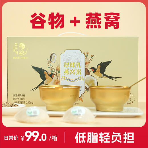 厚椰乳燕窝粥 1盒（252g*6碗） 速食 代餐 早餐粥 苗家圆圆 包邮 商品图0