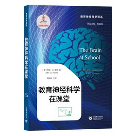 教育神经科学在课堂（教育神经科学译丛）