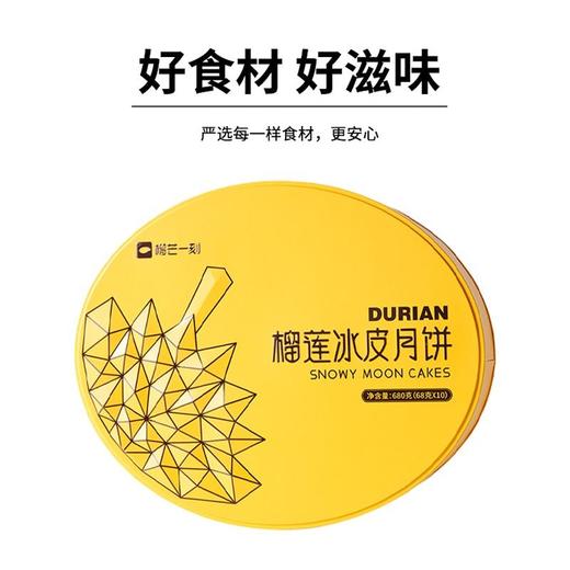 榴芒一刻 榴莲冰皮月饼礼盒 680g 10个/盒 商品图2
