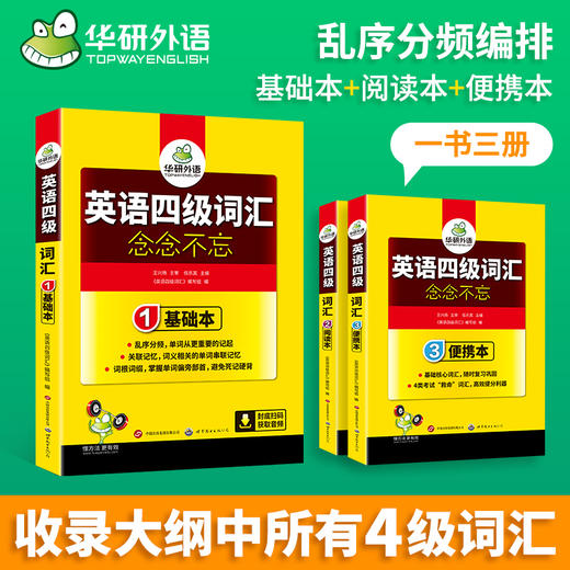 2024.12英语四级词汇念念不忘（三本装）基础本+阅读本+便携版 上海外国语大学CET4级单词 可搭华研外语四级真题作文写作听力阅读语法翻译预测 商品图3