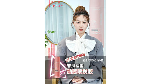 #菲灵耀型动感喷发胶 主打动感轻盈，定型自然 烫后使用即享松弛感造型 商品图0