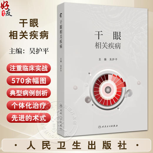 干眼相关疾病 千眼的基础理论和定义 流行病学 分类与诊断 睑板腺功能障碍 结膜松弛症 主编吴护平 人民卫生出版社9787117366670 商品图0