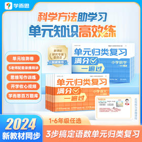 单元归类复习 语文&数学 1-6年级上册 单元知识高效学习