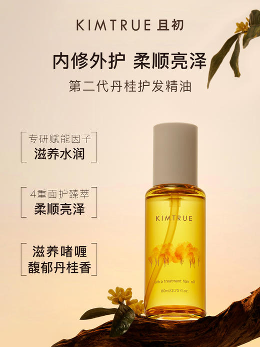 KIMTRUE且初 精粹盈亮护发油 80ml【商城】 商品图4