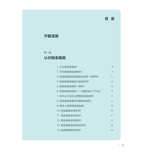 科学应对帕金森病 国家神经疾病医学中心科普丛书 开篇漫画认识帕金森病 帕金森病早期临床表现 人民卫生出版社9787117364850 商品图3