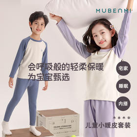 【微绒保暖衣】MUBENMI儿童小暖皮打底衫&套装