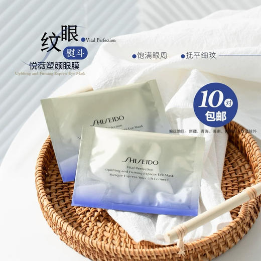 眼纹小熨斗！新版资生堂悦薇珀翡塑颜眼膜淡细纹眼纹抗皱 1对（26.8月） 商品图0