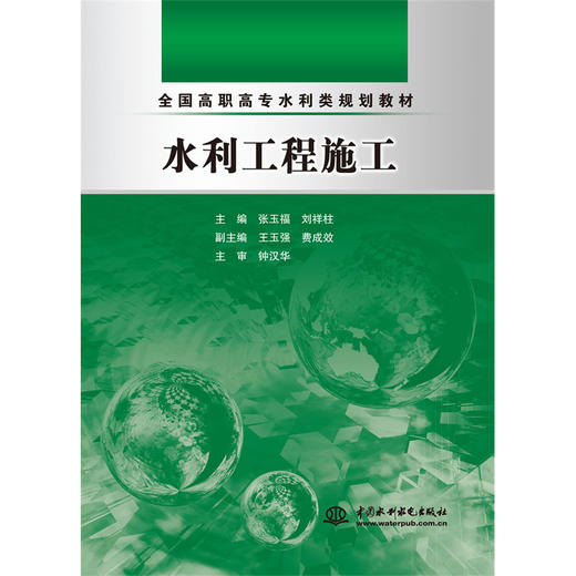 水利工程施工 (全国高职高专水利类规划教材) 商品图0