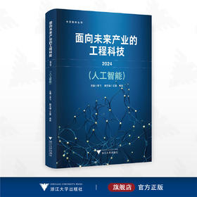 面向未来产业的工程科技 2024（人工智能）/合壹智库丛书/主编 李飞/副主编 王露 郄雨/浙江大学出版社