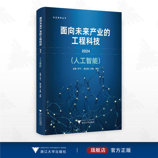 面向未来产业的工程科技 2024（人工智能）/合壹智库丛书/主编 李飞/副主编 王露 郄雨/浙江大学出版社 商品图0