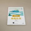 商务礼仪（第3版）(汤秀莲、宋京津) 商品缩略图1