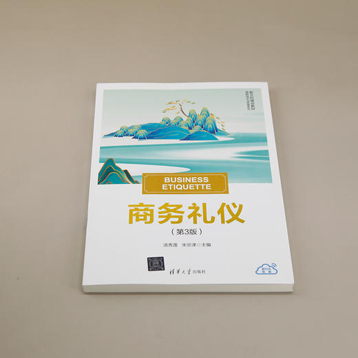 商务礼仪（第3版）(汤秀莲、宋京津) 商品图1