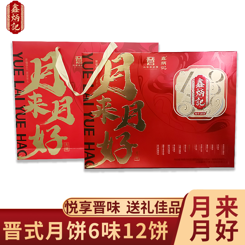 鑫炳记月来月好月饼礼盒780g山西特产中秋晋式糕点礼品送人团购