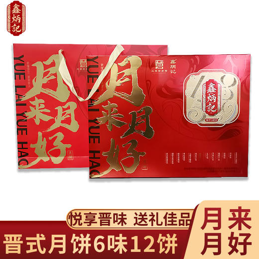 鑫炳记月来月好月饼礼盒780g山西特产中秋晋式糕点礼品送人团购 商品图0