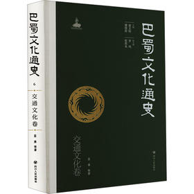 巴蜀文化通史 交通文化卷