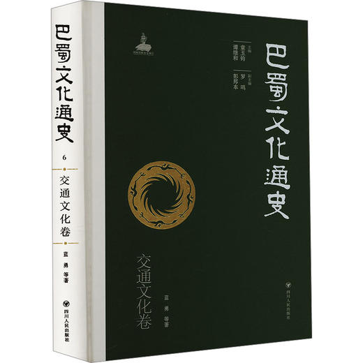 巴蜀文化通史 交通文化卷 商品图0