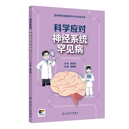 科学应对神经系统罕见病 国家神经疾病医学中心科普丛书 开篇漫画认识神经系统罕见病 初识重症肌无力人民卫生出版社9787117366748 商品图1