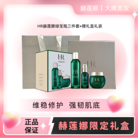 【限定礼盒】HR赫莲娜绿宝瓶三件套 绿宝瓶精华水200ml+绿宝瓶精华50ml+绿宝瓶面霜50g+送礼盒礼袋