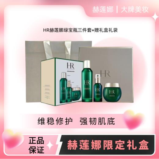 【限定礼盒】HR赫莲娜绿宝瓶三件套 绿宝瓶精华水200ml+绿宝瓶精华50ml+绿宝瓶面霜50g+送礼盒礼袋 商品图0