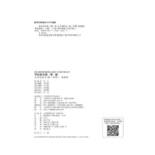 2024秋一课一练 增强版七年级语文（新教材）（第一学期）(华东师范大学出版社 编) 商品图2