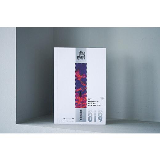 她降临的前夜  银河边缘系列019(杨枫  编;) 商品图2