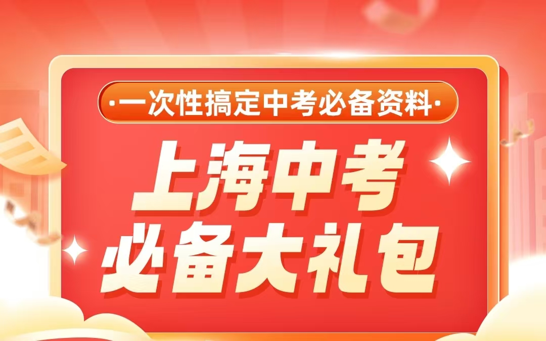 【2025中考】上海中考必备大礼包