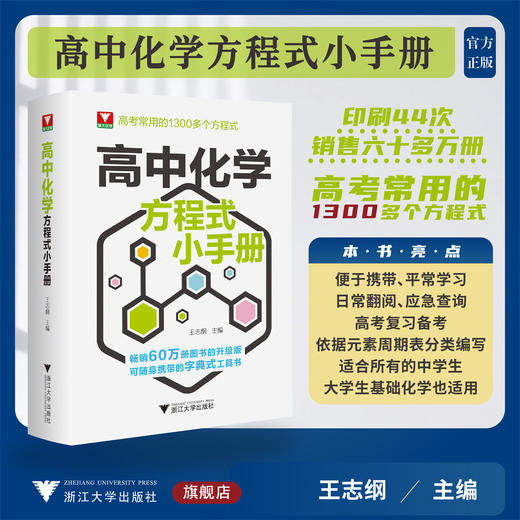 高中化学方程式小手册/浙大优学/王志纲主编/浙江大学出版社 商品图0