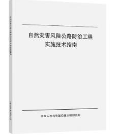 自然灾害风险公路防治工程实施技术指南