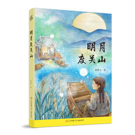 明月度关山(莫晓红)