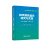 钢铁极致能效研究与实践/张永杰 李海峰 王明月 商品缩略图0