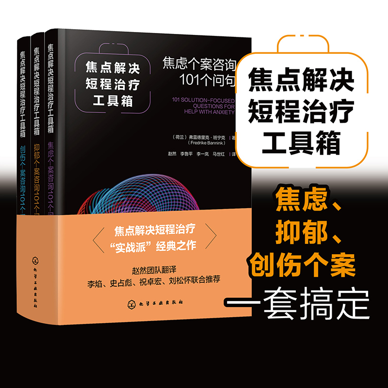 焦点解决短程治疗工具箱：焦虑个案咨询101个问句