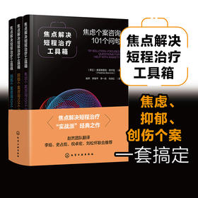 焦点解决短程治疗工具箱：焦虑个案咨询101个问句
