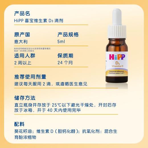 【保税】德国 喜宝（HiPP）维生素D3滴剂 5ml 助力宝宝钙吸收 长得快 身体棒 商品图2