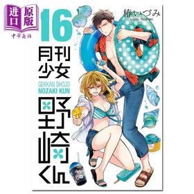 【中商原版】漫画 月刊少女野崎君 16 椿いづみ SQUARE ENIX 日文原版漫画书 月刊少女野崎くん
