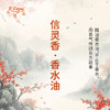 信灵香香水油  古风香调 植物精油香氛 适用护体香 护手油 润发丝 大篷车精油 商品缩略图0