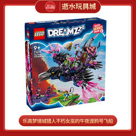 乐高积木L71478乐高梦境城猎人不朽女巫的午夜渡鸦号飞船