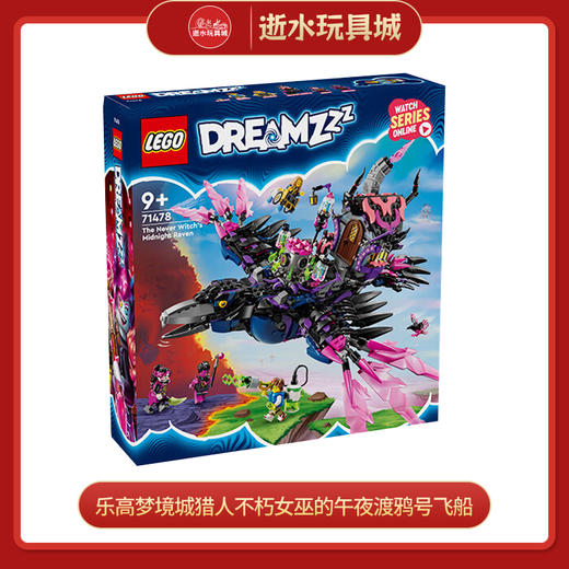 乐高积木L71478乐高梦境城猎人不朽女巫的午夜渡鸦号飞船 商品图0