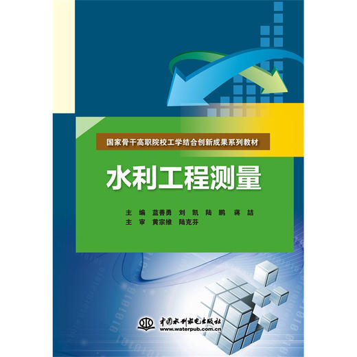 水利工程测量（国家骨干高职院校工学结合创新成果系列教材） 商品图0