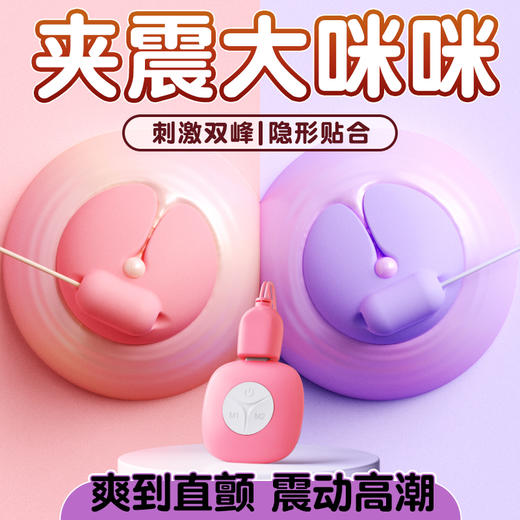 【女用器具】ROSELEX 劳乐斯咪贴乳夹震动遥控胸部按摩器 商品图0