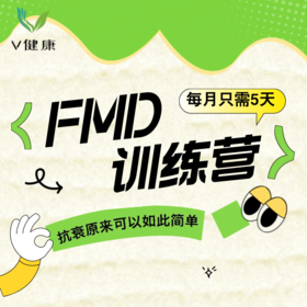 【V健康】FMD训练营（首次报名）