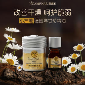 【双12大促】嘉媚乐小产地德国洋甘菊精油  保湿锁水  呵护肌肤