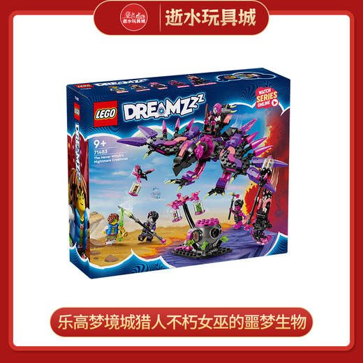 乐高积木L71483乐高梦境城猎人不朽女巫的噩梦生物 商品图0