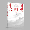 中国文明观 商品缩略图0