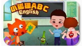  小狐狸ABC课程介绍 