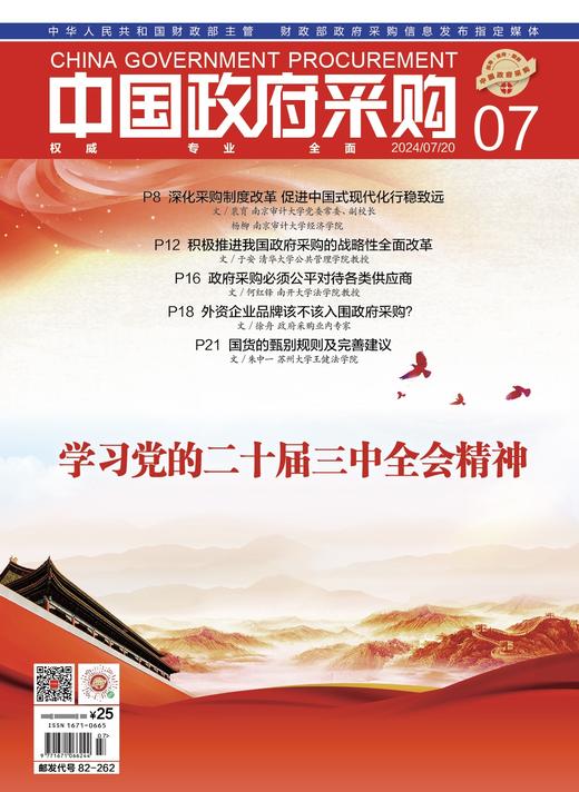 中国政府采购（2024年第7期） 商品图0