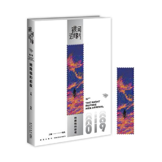她降临的前夜  银河边缘系列019(杨枫  编;) 商品图0