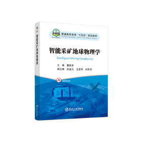 智能采矿地球物理学/董陇军