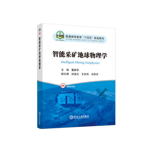 智能采矿地球物理学/董陇军 商品图0