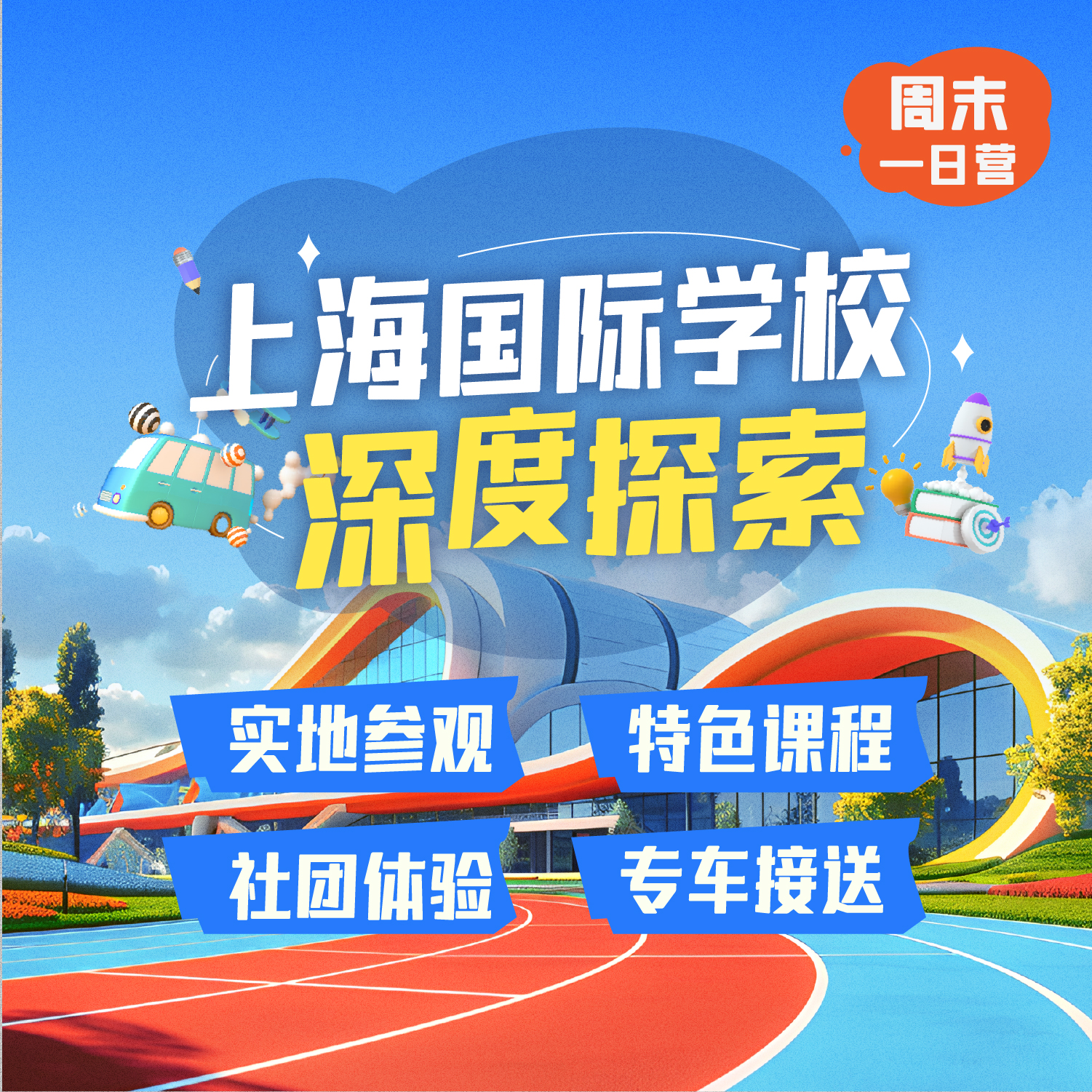 上海国际学校探校团报名